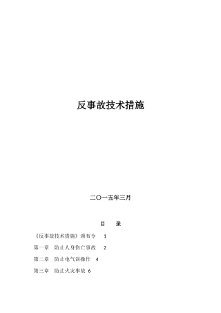 水电站 反事故技术措施