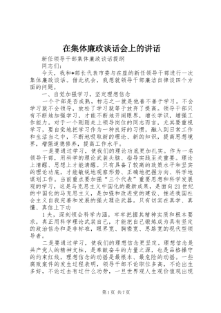 在集体廉政谈话会上的讲话发言