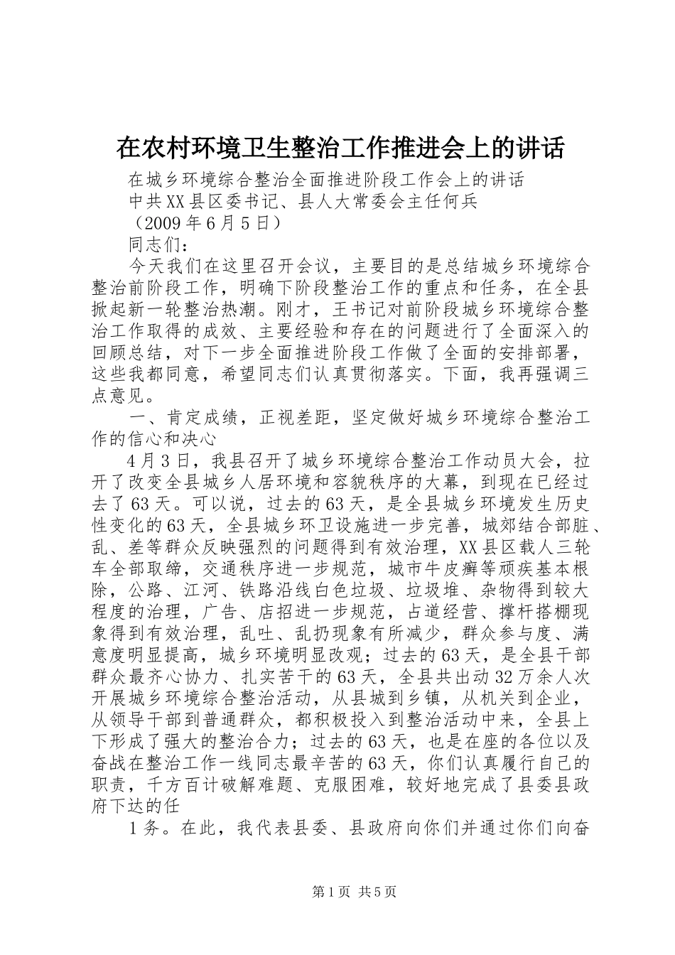 在农村环境卫生整治工作推进会上的讲话发言_第1页