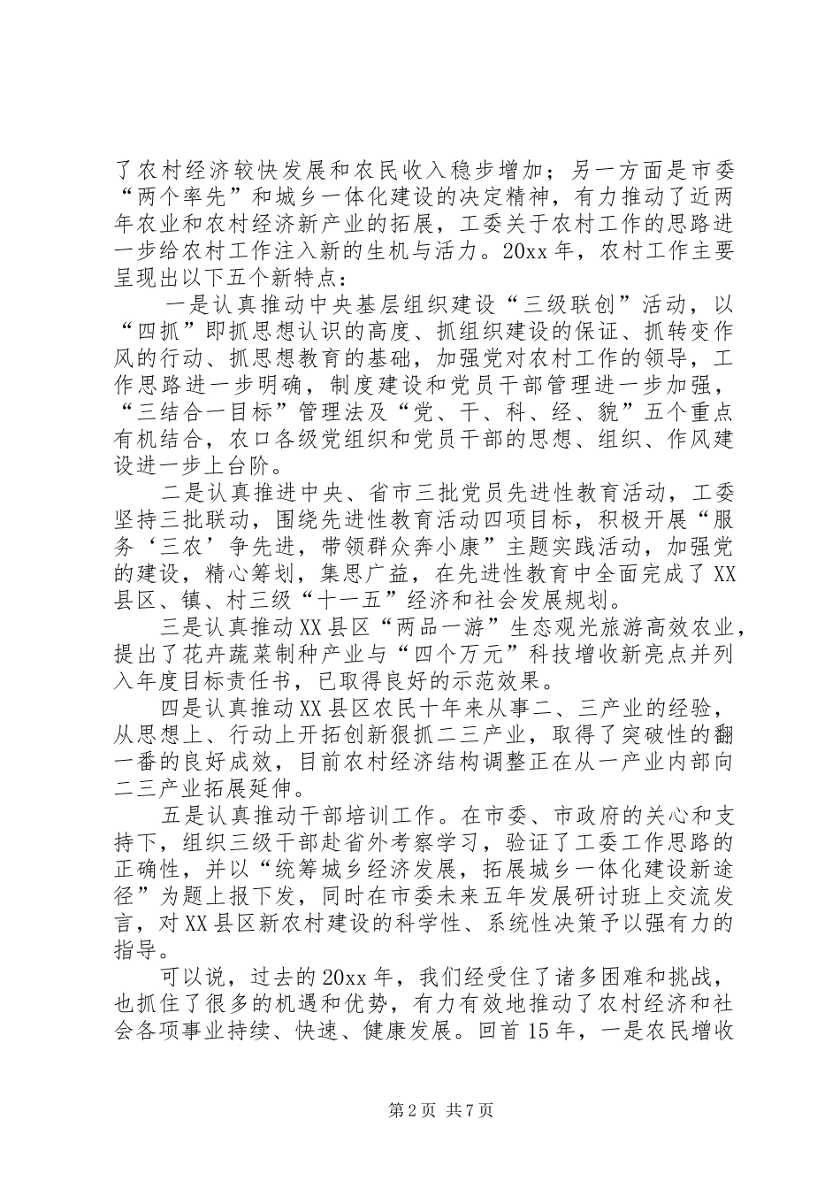 在农业和农村经济工作会议上的讲话发言（党委一把手）_第2页