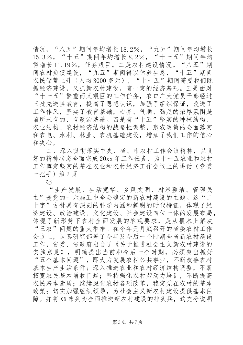 在农业和农村经济工作会议上的讲话发言（党委一把手）_第3页