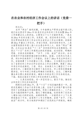 在农业和农村经济工作会议上的讲话发言（党委一把手）