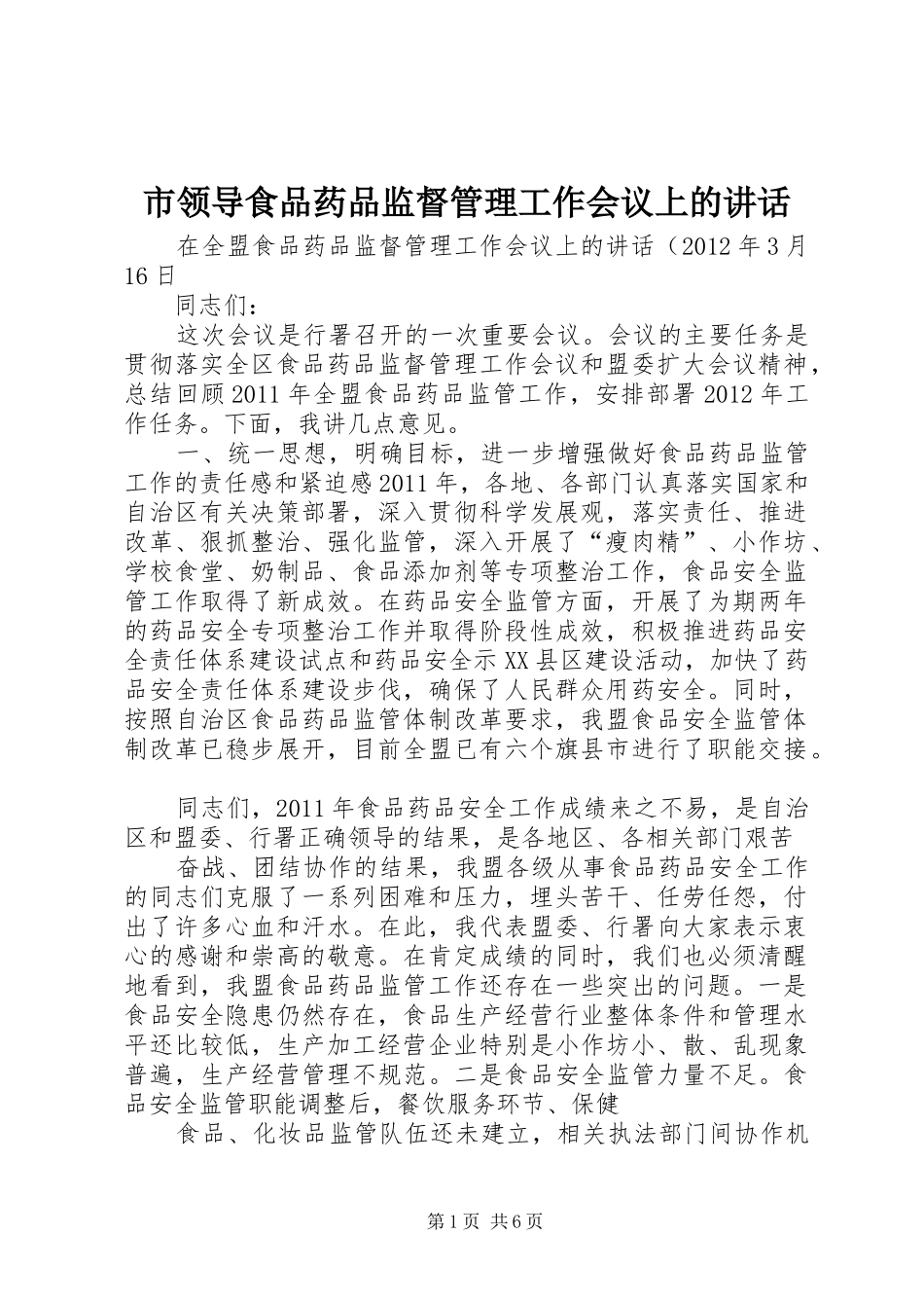 市领导食品药品监督管理工作会议上的讲话发言_第1页