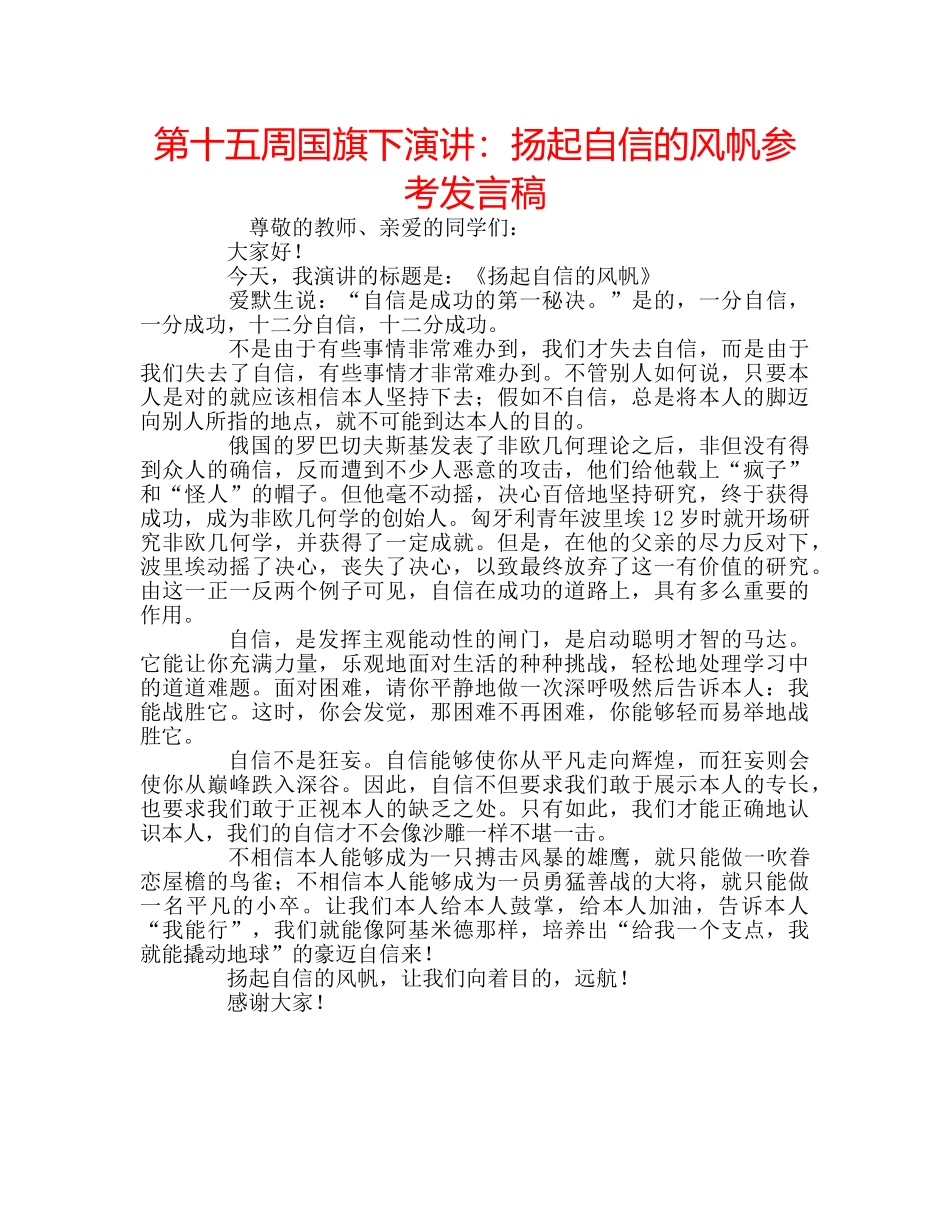第十五周国旗下演讲扬起自信的风帆参考发言稿 _第1页