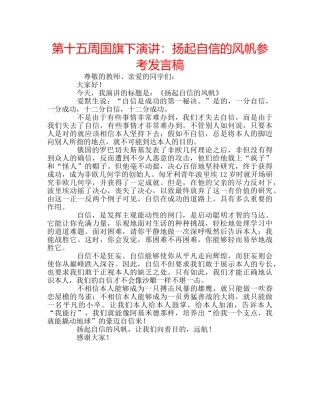 第十五周国旗下演讲扬起自信的风帆参考发言稿 