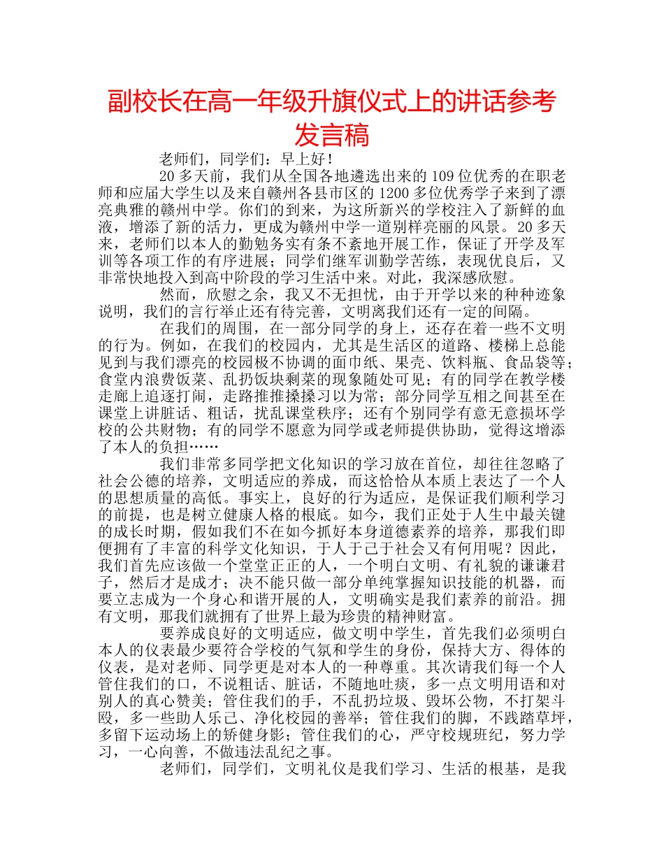 副校长在高一年级升旗仪式上的讲话参考发言稿 _第1页
