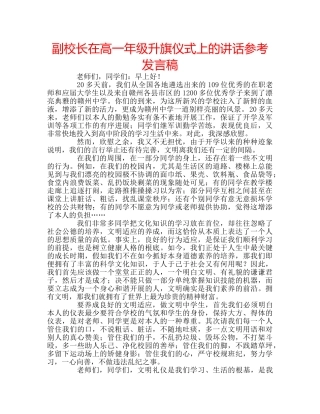副校长在高一年级升旗仪式上的讲话参考发言稿 