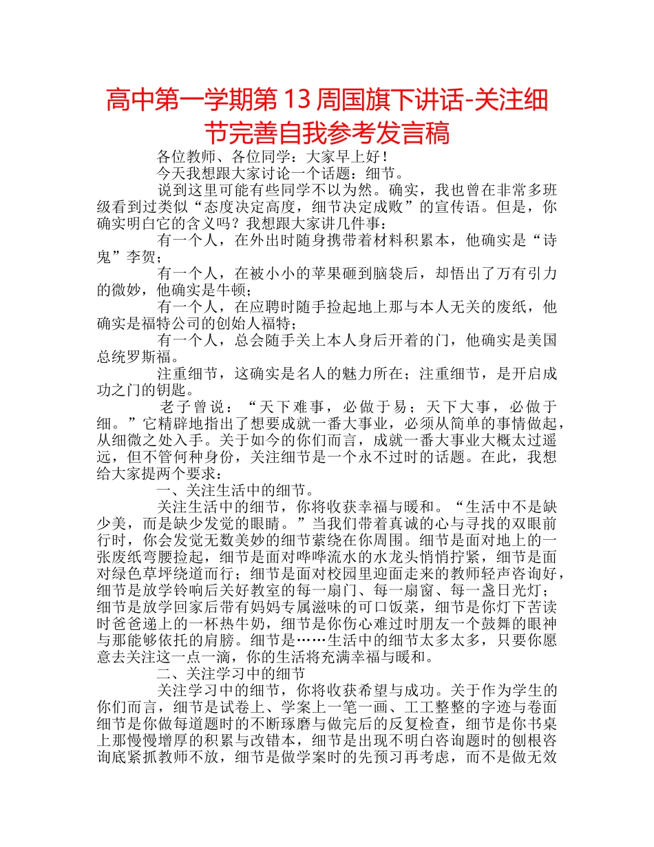 高中第一学期第13周国旗下讲话-关注细节完善自我参考发言稿 _第1页