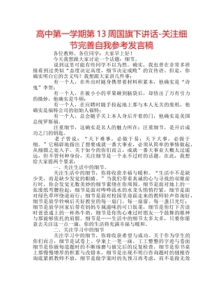 高中第一学期第13周国旗下讲话-关注细节完善自我参考发言稿 