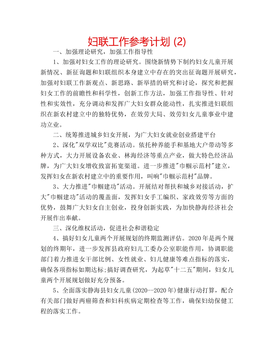 妇联工作参考计划 (2) _第1页