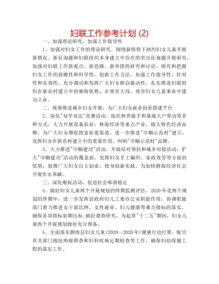 妇联工作参考计划 (2) 