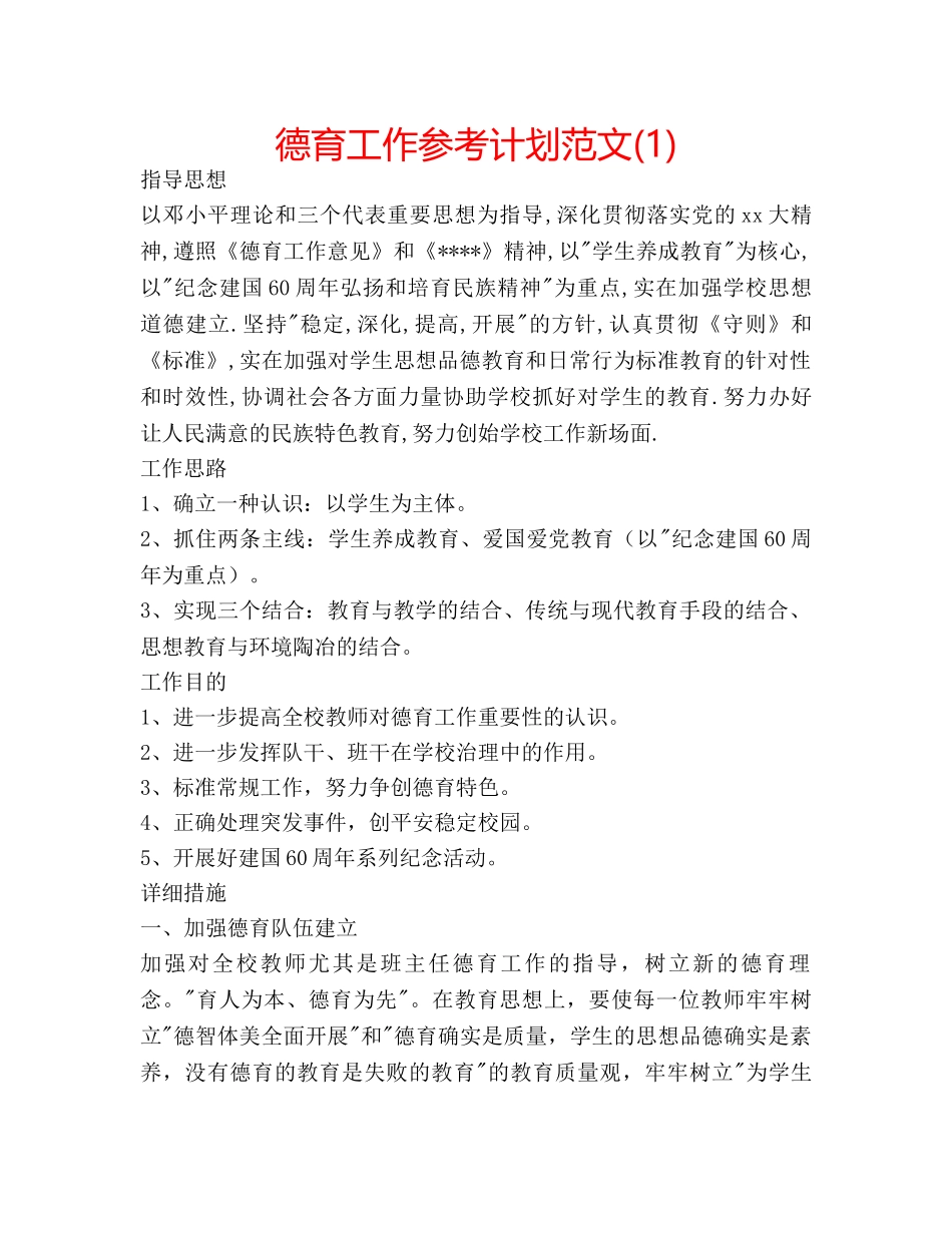 德育工作参考计划范文(1) _第1页