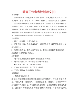 德育工作参考计划范文(1) 