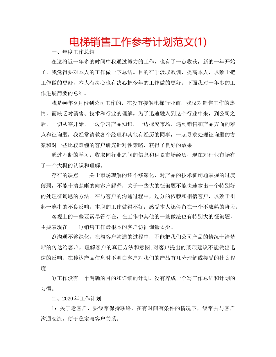 电梯销售工作参考计划范文(1) _第1页