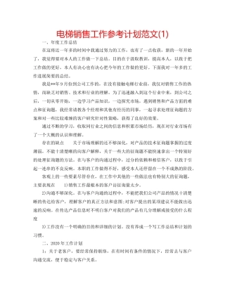 电梯销售工作参考计划范文(1) 