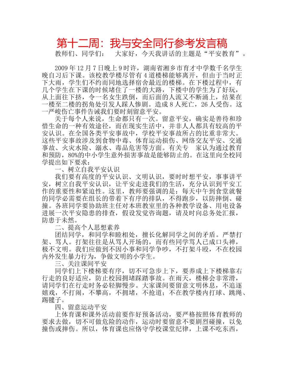 第十二周我与安全同行参考发言稿 _第1页