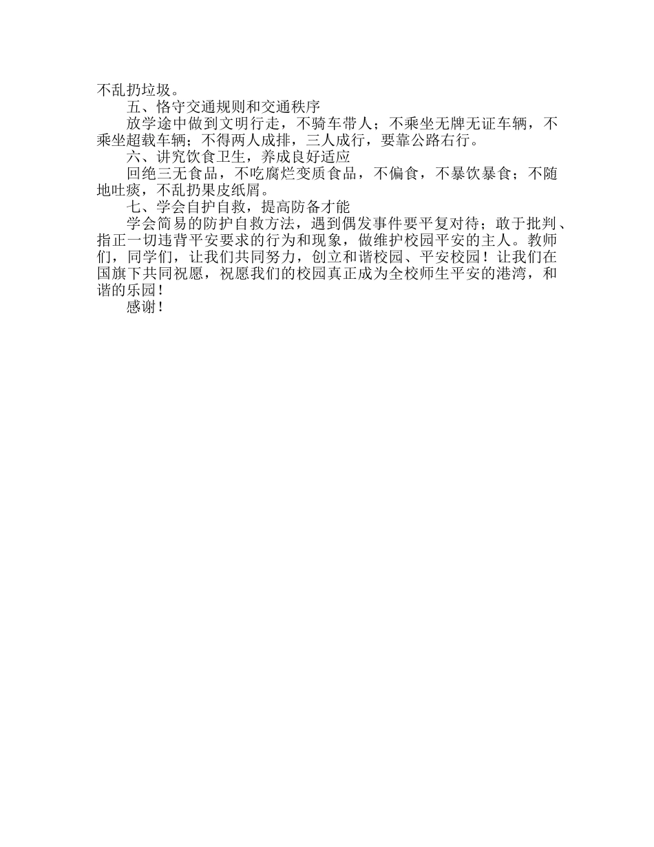 第十二周我与安全同行参考发言稿 _第2页