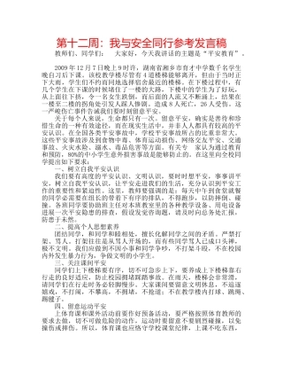 第十二周我与安全同行参考发言稿 