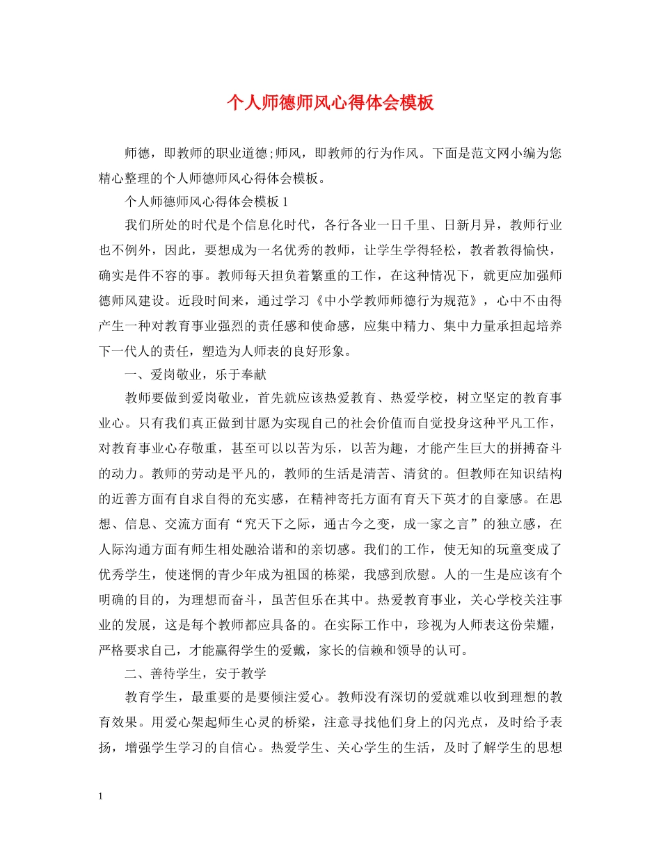 个人师德师风心得体会模板 _第1页