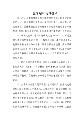 玉米秸秆还田技术