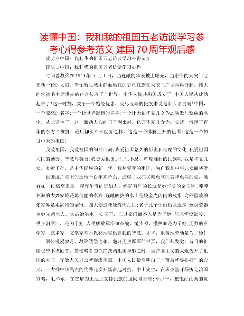 读懂中国我和我的祖国五老访谈学习参考心得参考范文 建国70周年观后感 _第1页