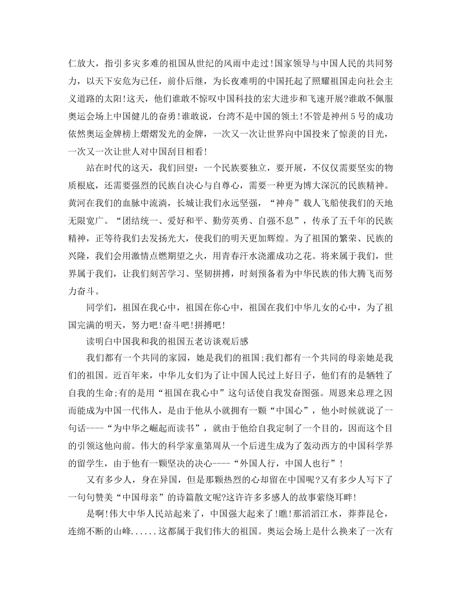 读懂中国我和我的祖国五老访谈学习参考心得参考范文 建国70周年观后感 _第2页