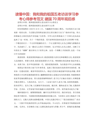 读懂中国我和我的祖国五老访谈学习参考心得参考范文 建国70周年观后感 
