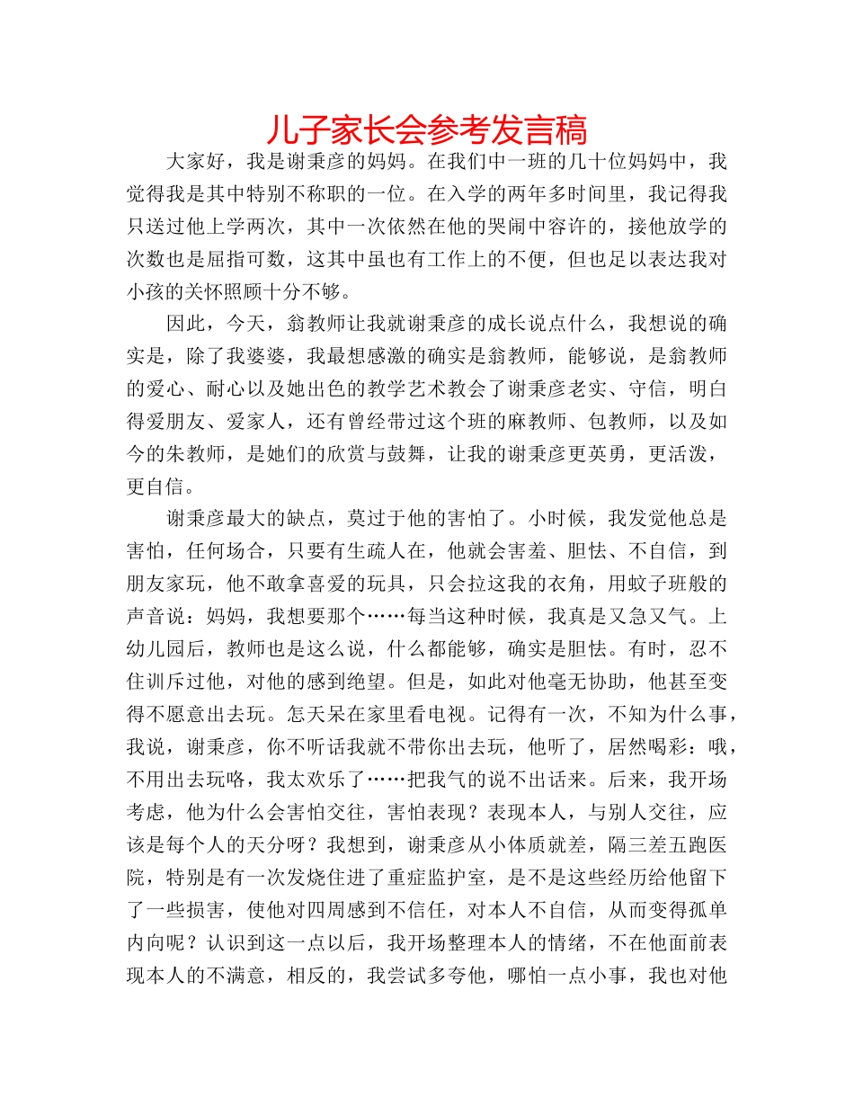 儿子家长会参考发言稿 _第1页
