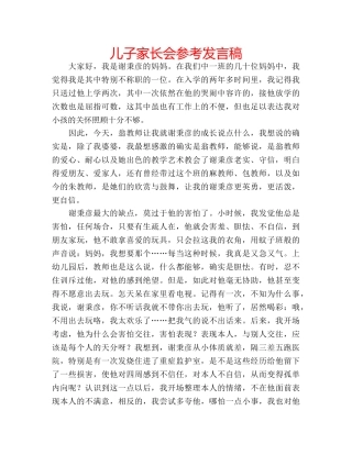 儿子家长会参考发言稿 
