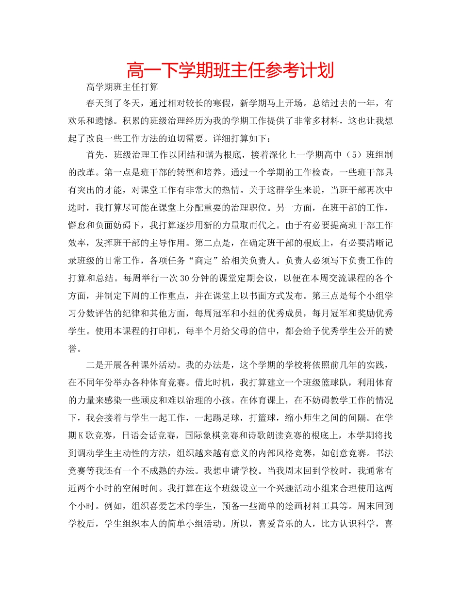 高一下学期班主任参考计划 _第1页