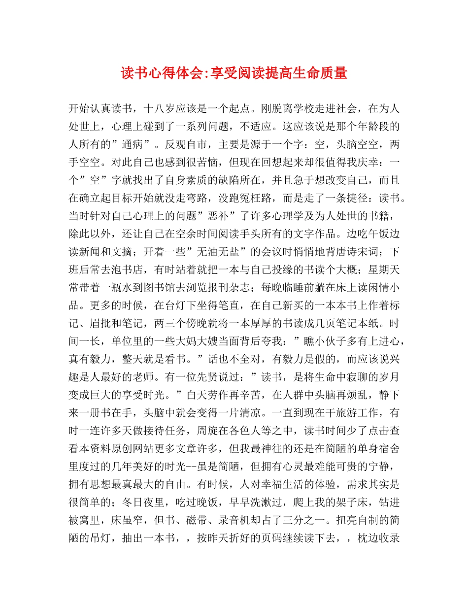 读书心得体会-享受阅读提高生命质量 _第1页