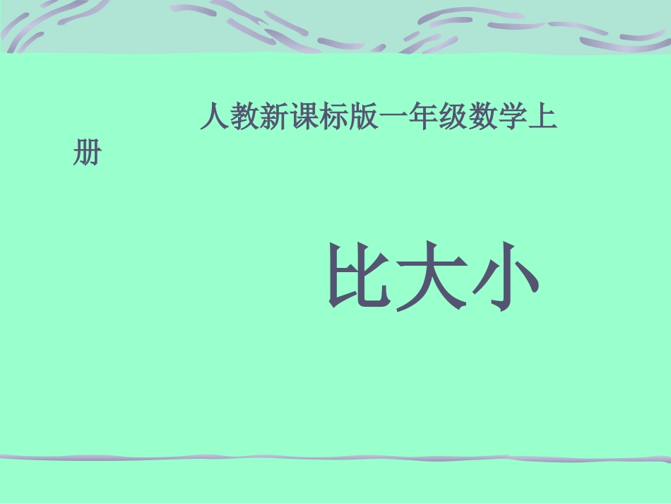 （人教新课标）一年级数学课件比大小_第1页