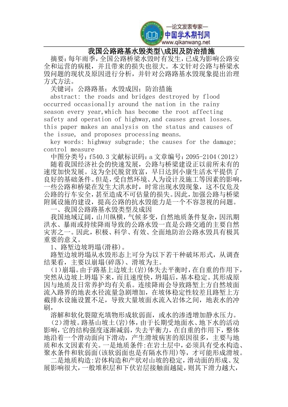 我国公路路基水毁类型-成因及防治措施_第1页