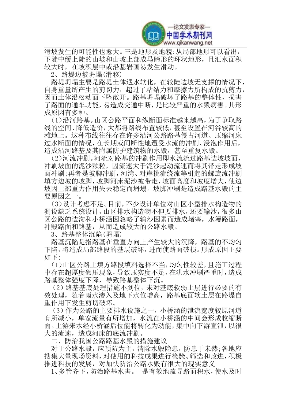 我国公路路基水毁类型-成因及防治措施_第2页