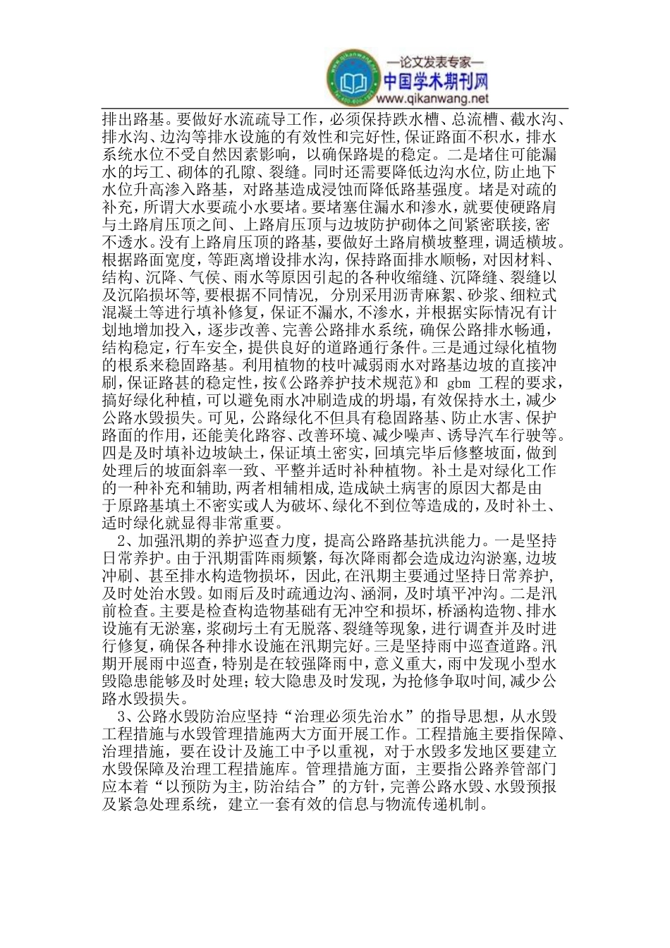 我国公路路基水毁类型-成因及防治措施_第3页