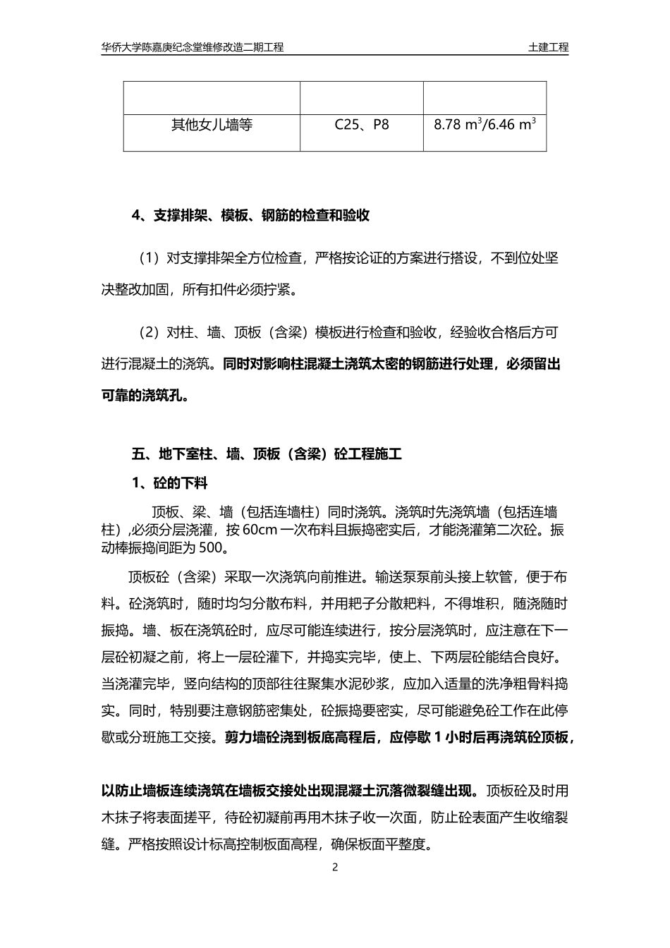 剪力墙、顶板砼连续浇筑施工方案_第2页