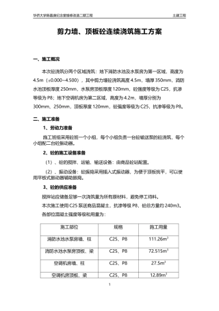 剪力墙、顶板砼连续浇筑施工方案