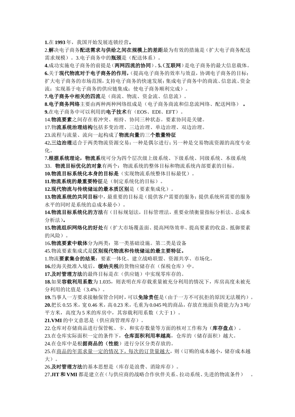 电子商务与现代物流知识点_第1页