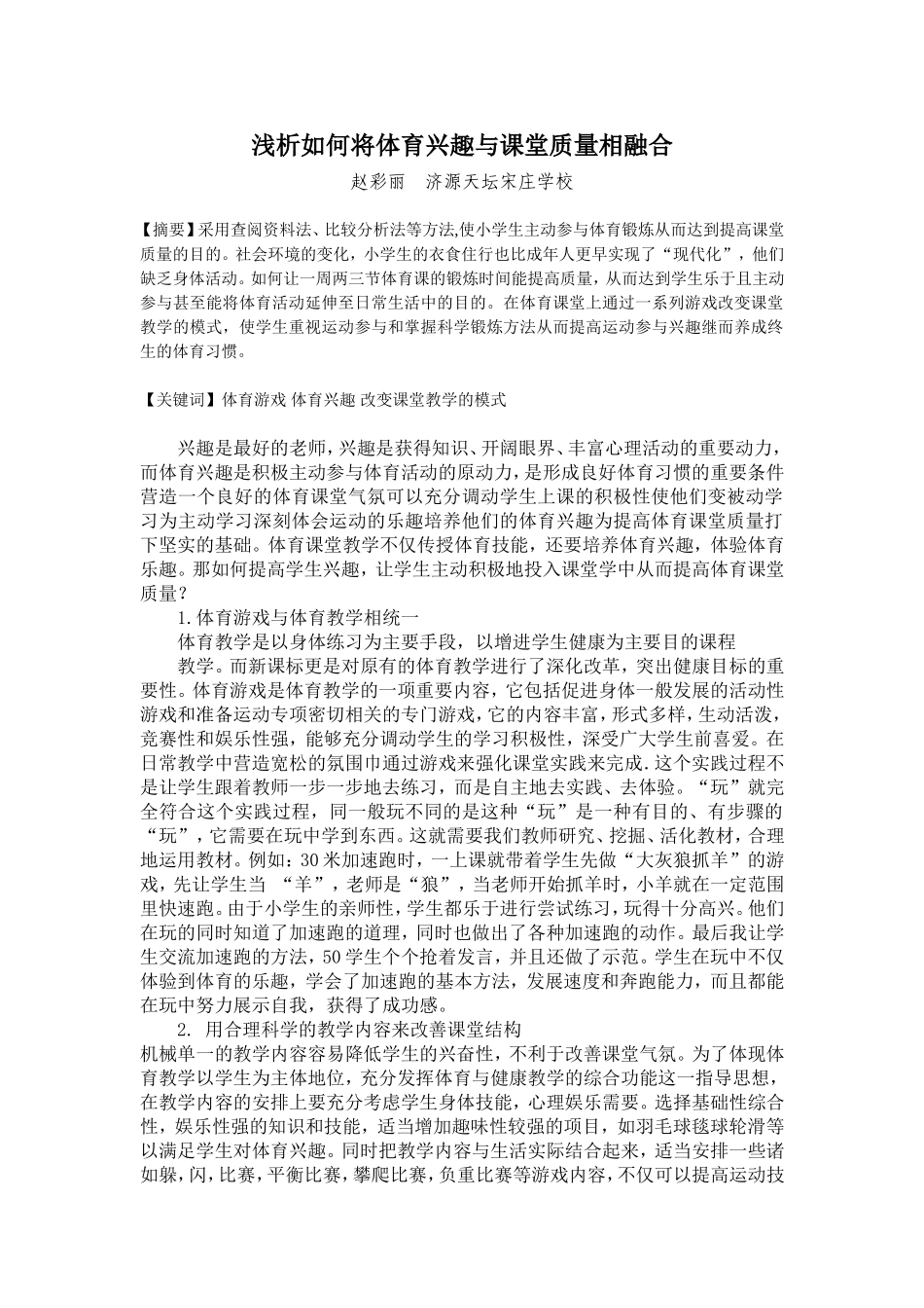 浅析如何将体育兴趣与课堂质量相融合_第1页