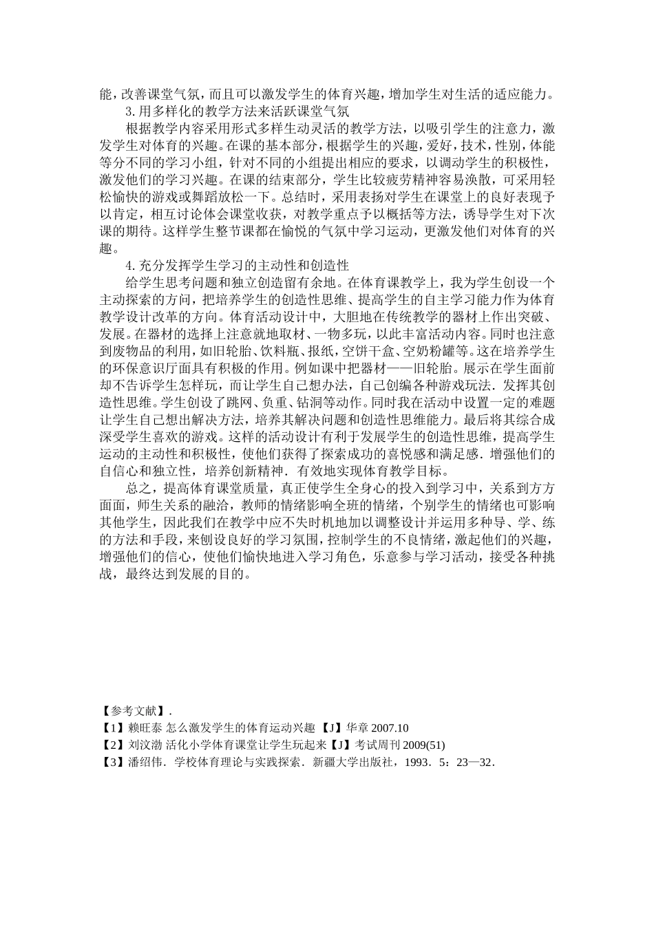 浅析如何将体育兴趣与课堂质量相融合_第2页