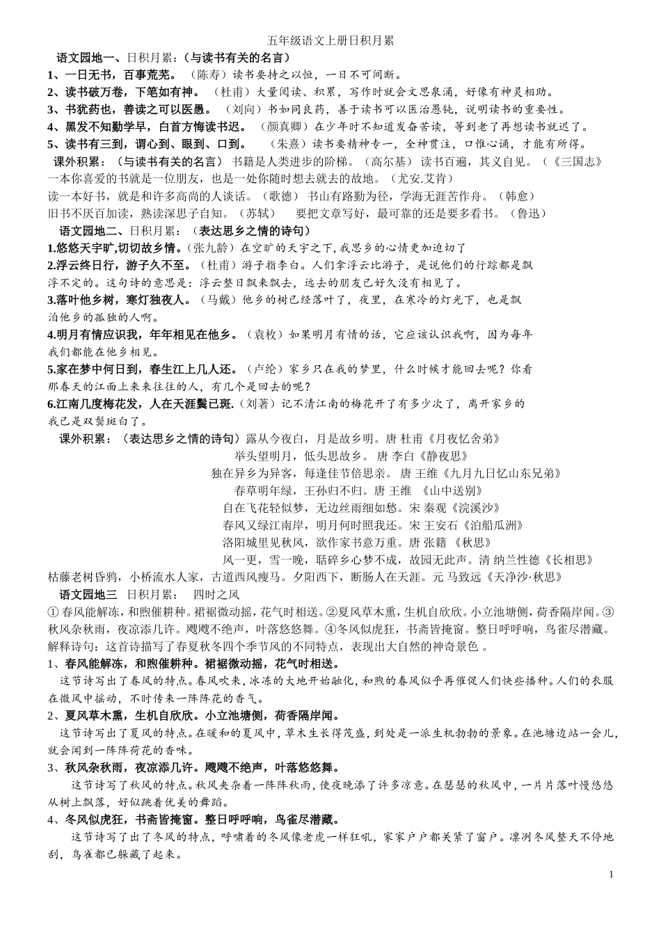五年级语文日积月累复习资料_第1页