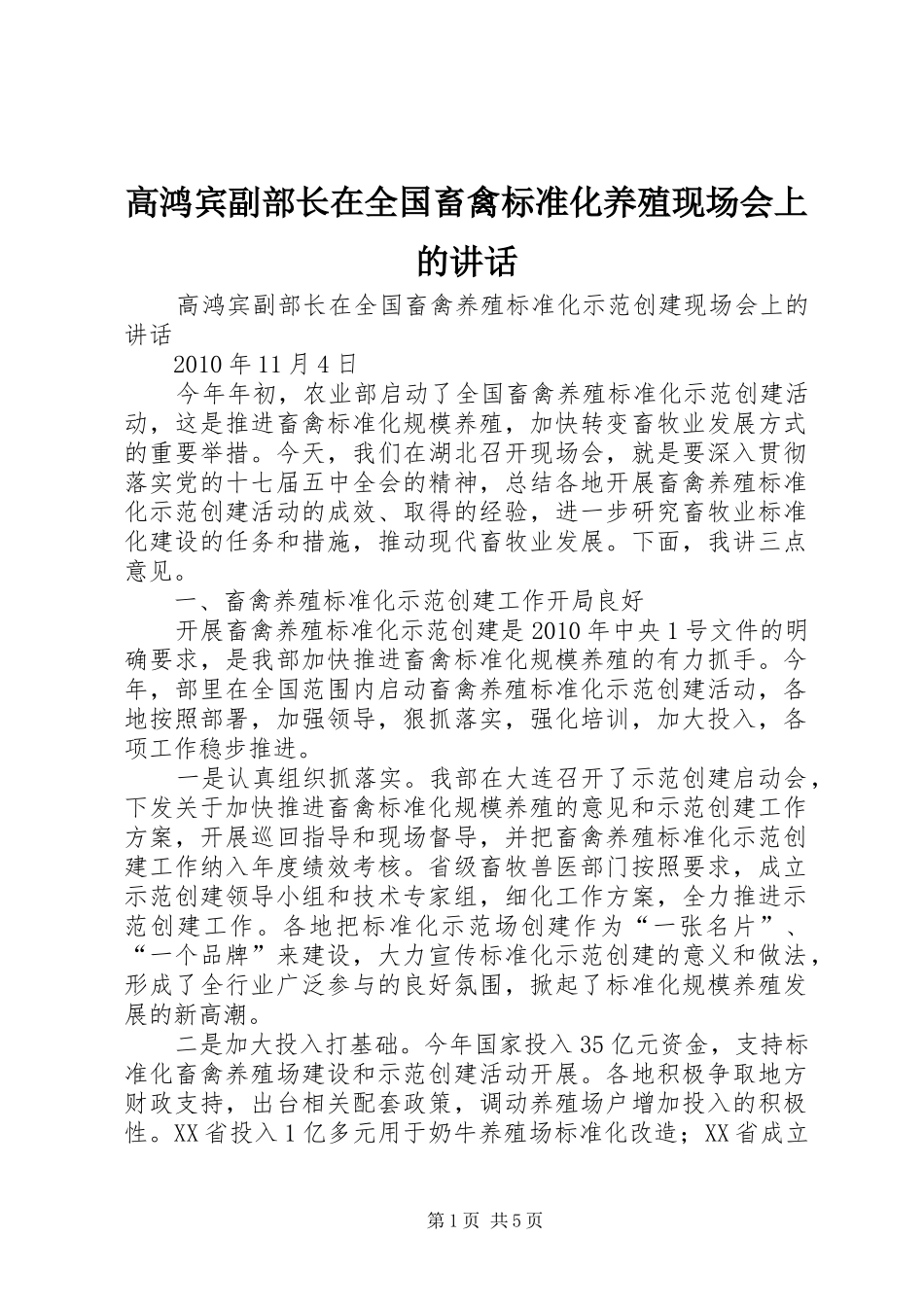 高鸿宾副部长在全国畜禽标准化养殖现场会上的讲话发言_第1页