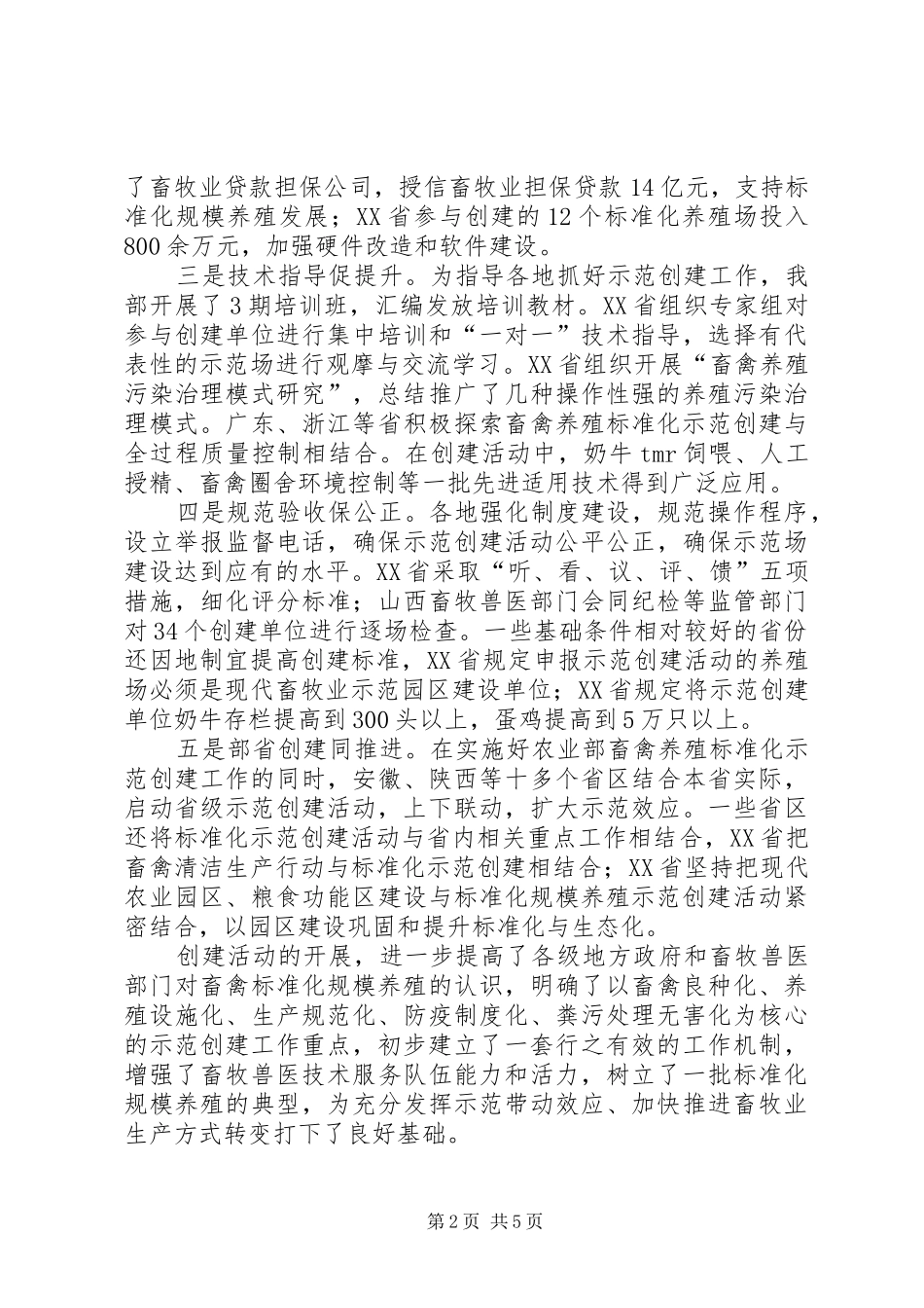 高鸿宾副部长在全国畜禽标准化养殖现场会上的讲话发言_第2页