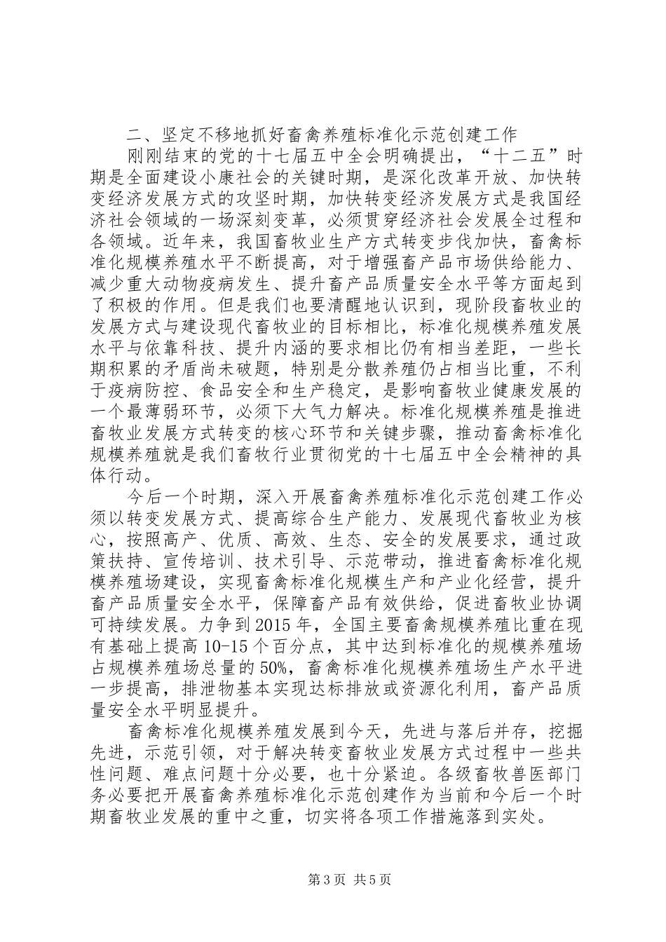 高鸿宾副部长在全国畜禽标准化养殖现场会上的讲话发言_第3页