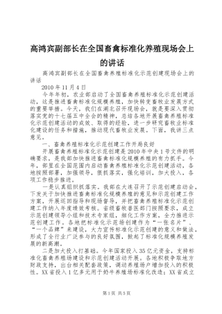 高鸿宾副部长在全国畜禽标准化养殖现场会上的讲话发言