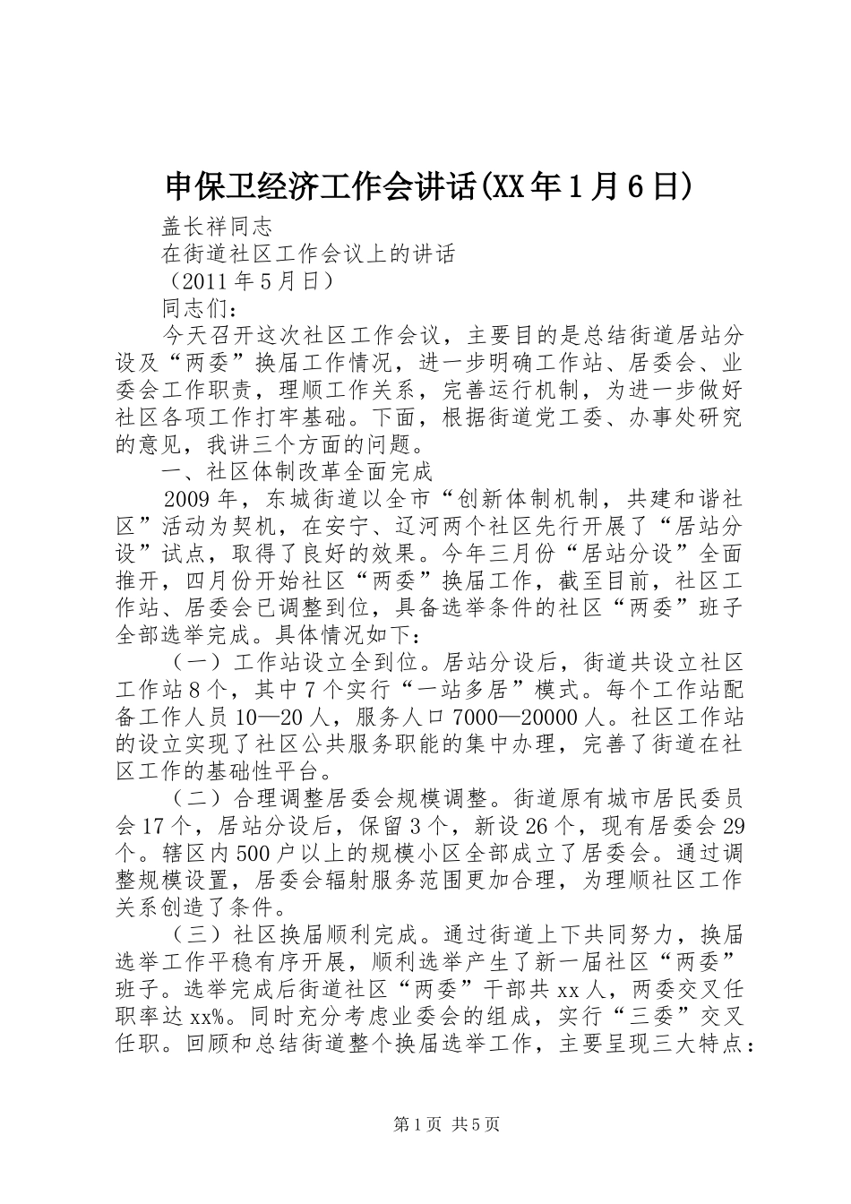 申保卫经济工作会讲话发言(XX年1月6日)_第1页