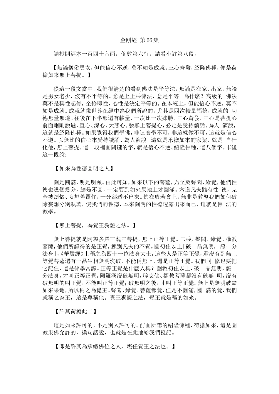 净空法师《金刚经》讲记066_第1页