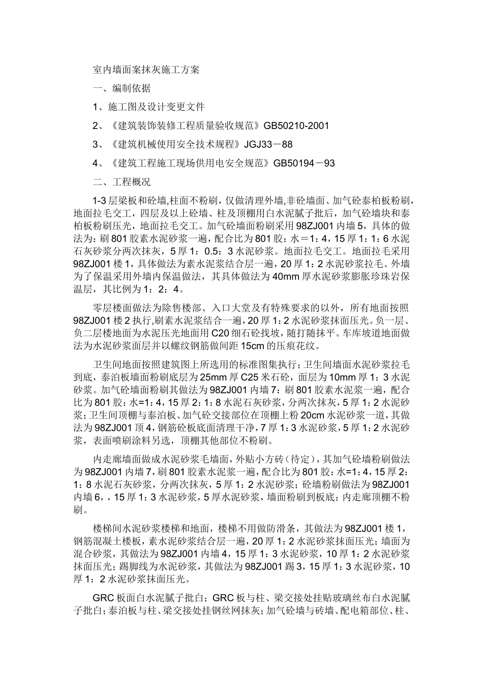 室内外墙面案抹灰施工方案_第1页