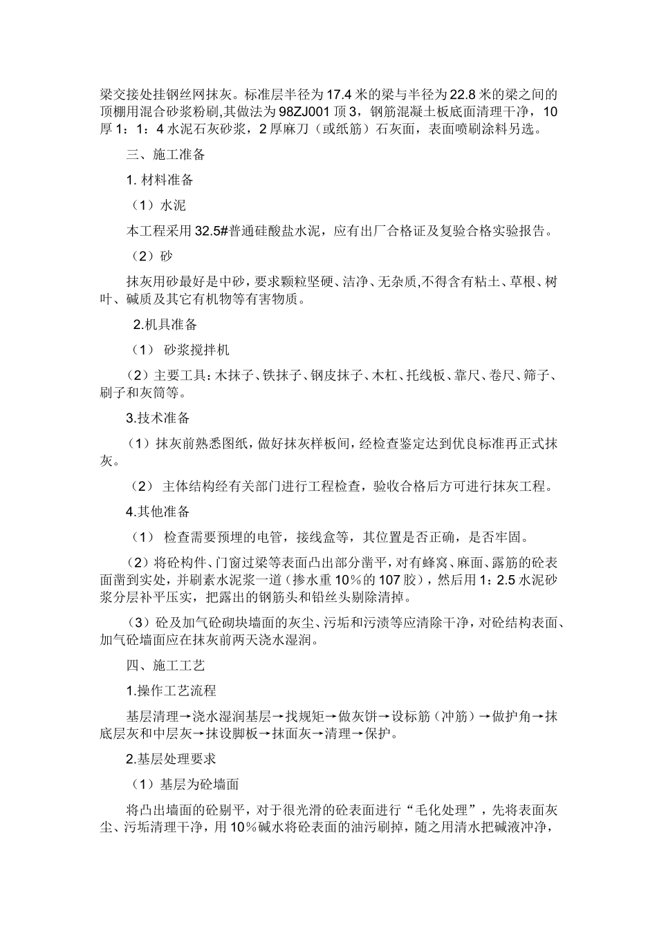 室内外墙面案抹灰施工方案_第2页