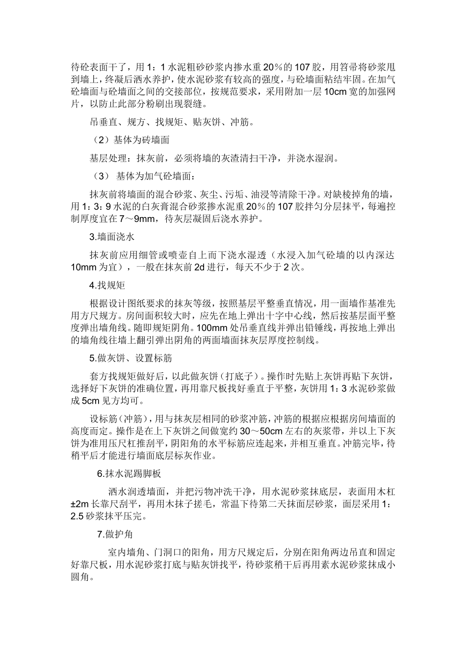 室内外墙面案抹灰施工方案_第3页